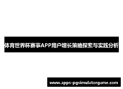 体育世界杯赛事APP用户增长策略探索与实践分析