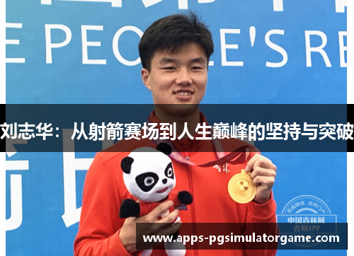 刘志华：从射箭赛场到人生巅峰的坚持与突破