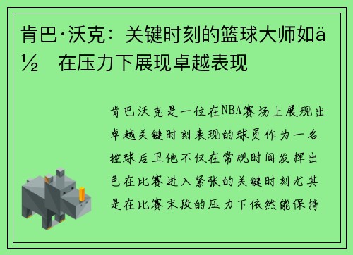 肯巴·沃克：关键时刻的篮球大师如何在压力下展现卓越表现