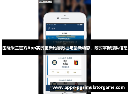 国际米兰官方App实时更新比赛数据与最新动态，随时掌握球队信息