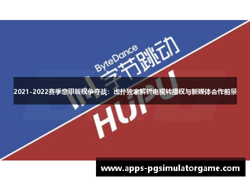 2021-2022赛季意甲版权争夺战：虎扑独家解析电视转播权与新媒体合作前景