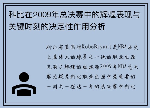 科比在2009年总决赛中的辉煌表现与关键时刻的决定性作用分析