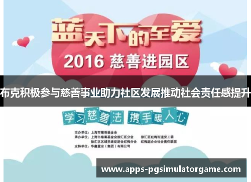 布克积极参与慈善事业助力社区发展推动社会责任感提升