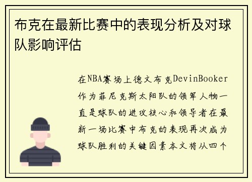 布克在最新比赛中的表现分析及对球队影响评估