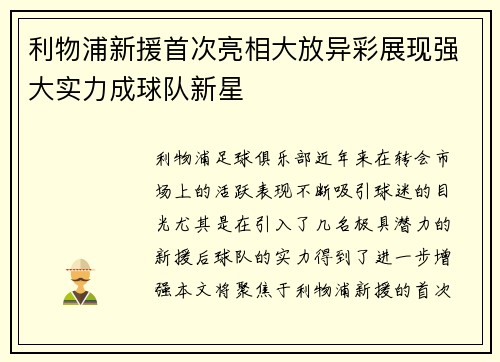 利物浦新援首次亮相大放异彩展现强大实力成球队新星