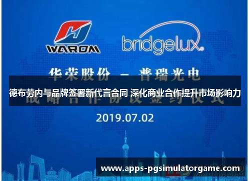 德布劳内与品牌签署新代言合同 深化商业合作提升市场影响力