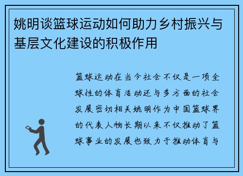 姚明谈篮球运动如何助力乡村振兴与基层文化建设的积极作用