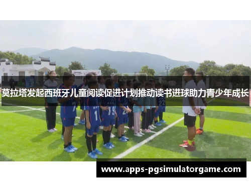 莫拉塔发起西班牙儿童阅读促进计划推动读书进球助力青少年成长