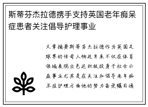 斯蒂芬杰拉德携手支持英国老年痴呆症患者关注倡导护理事业
