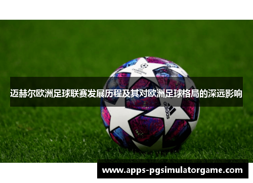 迈赫尔欧洲足球联赛发展历程及其对欧洲足球格局的深远影响