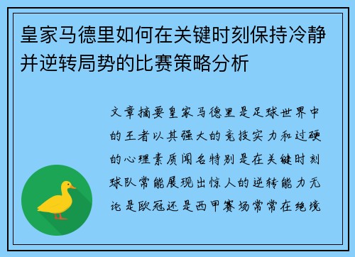 皇家马德里如何在关键时刻保持冷静并逆转局势的比赛策略分析