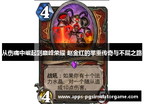 从伤痛中崛起到巅峰荣耀 赵金红的举重传奇与不屈之路