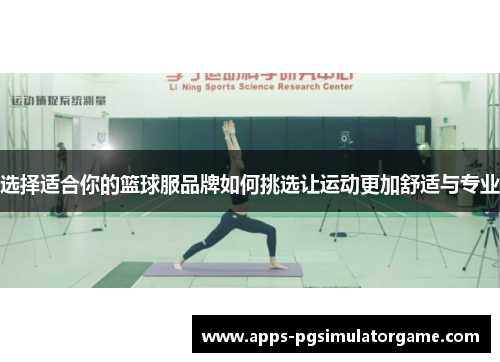 选择适合你的篮球服品牌如何挑选让运动更加舒适与专业