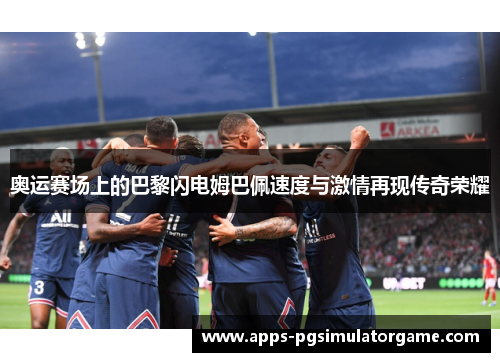奥运赛场上的巴黎闪电姆巴佩速度与激情再现传奇荣耀