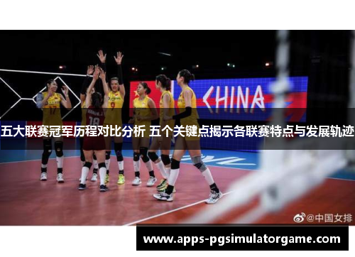 五大联赛冠军历程对比分析 五个关键点揭示各联赛特点与发展轨迹