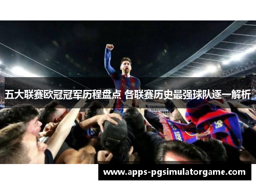五大联赛欧冠冠军历程盘点 各联赛历史最强球队逐一解析