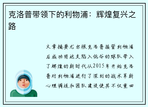 克洛普带领下的利物浦：辉煌复兴之路