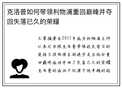 克洛普如何带领利物浦重回巅峰并夺回失落已久的荣耀