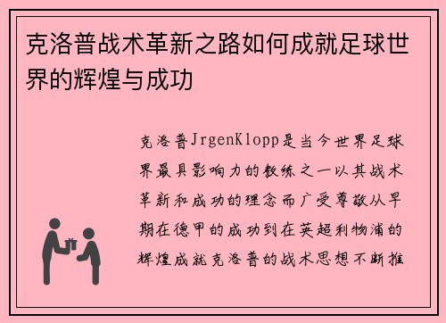 克洛普战术革新之路如何成就足球世界的辉煌与成功