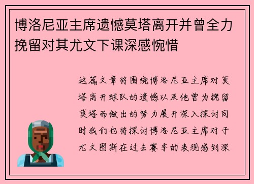博洛尼亚主席遗憾莫塔离开并曾全力挽留对其尤文下课深感惋惜