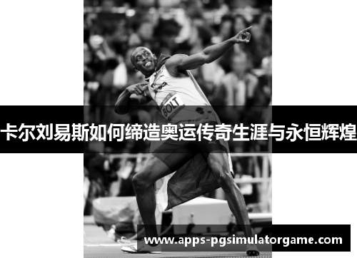 卡尔刘易斯如何缔造奥运传奇生涯与永恒辉煌