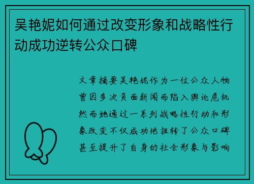吴艳妮如何通过改变形象和战略性行动成功逆转公众口碑