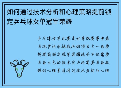如何通过技术分析和心理策略提前锁定乒乓球女单冠军荣耀
