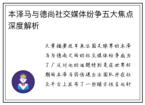本泽马与德尚社交媒体纷争五大焦点深度解析