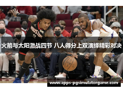 火箭与太阳激战四节 八人得分上双演绎精彩对决