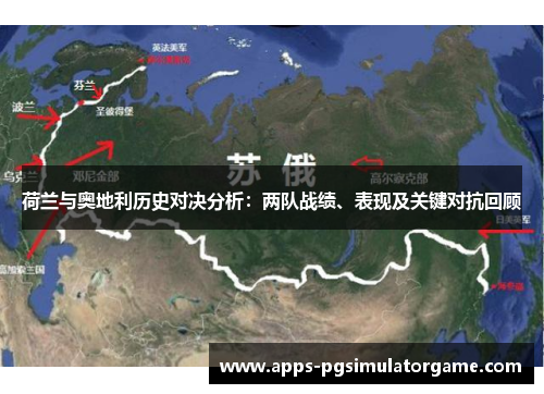 荷兰与奥地利历史对决分析：两队战绩、表现及关键对抗回顾