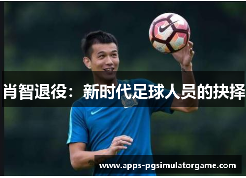 肖智退役：新时代足球人员的抉择