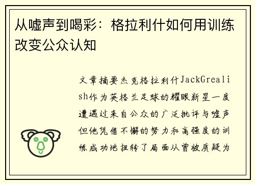 从嘘声到喝彩：格拉利什如何用训练改变公众认知