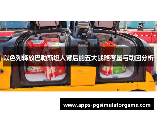 以色列释放巴勒斯坦人背后的五大战略考量与动因分析