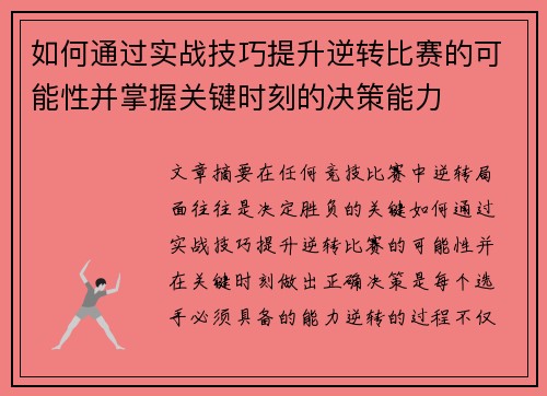 如何通过实战技巧提升逆转比赛的可能性并掌握关键时刻的决策能力