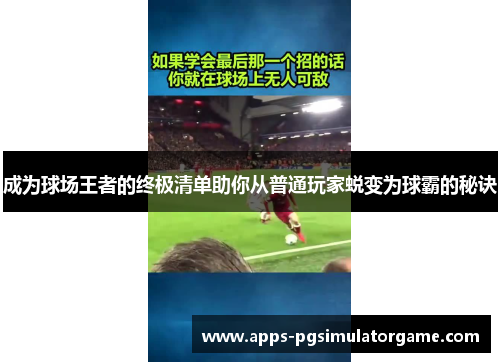 成为球场王者的终极清单助你从普通玩家蜕变为球霸的秘诀
