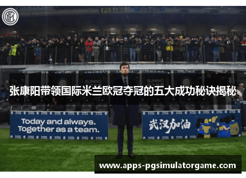张康阳带领国际米兰欧冠夺冠的五大成功秘诀揭秘