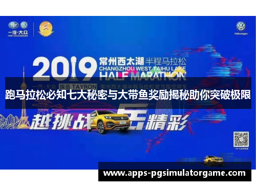 跑马拉松必知七大秘密与大带鱼奖励揭秘助你突破极限
