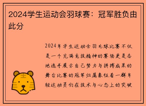 2024学生运动会羽球赛：冠军胜负由此分