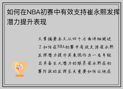 如何在NBA初赛中有效支持崔永熙发挥潜力提升表现