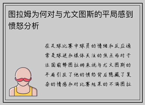 图拉姆为何对与尤文图斯的平局感到愤怒分析