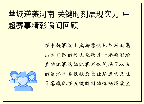 蓉城逆袭河南 关键时刻展现实力 中超赛事精彩瞬间回顾