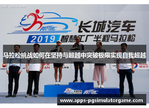 马拉松挑战如何在坚持与超越中突破极限实现自我超越