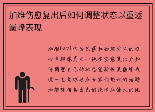 加维伤愈复出后如何调整状态以重返巅峰表现