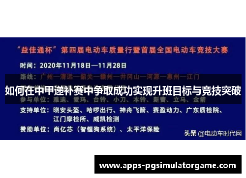 如何在中甲递补赛中争取成功实现升班目标与竞技突破