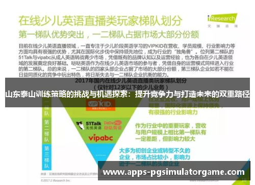 山东泰山训练策略的挑战与机遇探索：提升竞争力与打造未来的双重路径