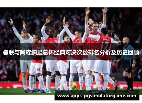 曼联与阿森纳足总杯经典对决次数排名分析及历史回顾
