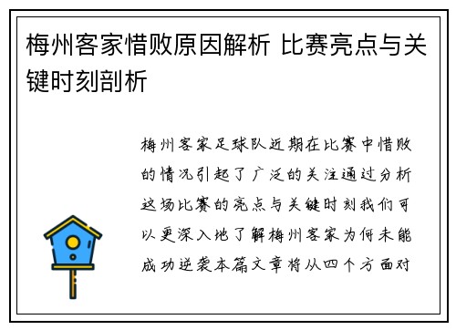 梅州客家惜败原因解析 比赛亮点与关键时刻剖析