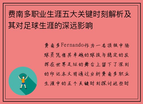 费南多职业生涯五大关键时刻解析及其对足球生涯的深远影响