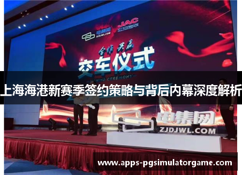 上海海港新赛季签约策略与背后内幕深度解析