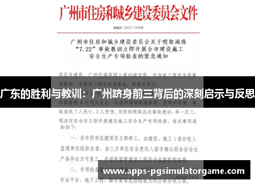 广东的胜利与教训：广州跻身前三背后的深刻启示与反思